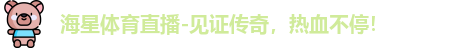 海星体育，海星体育官网，海星体育平台，海星体育app